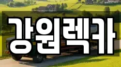 강원렉카