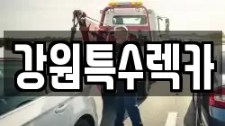 강원특수렉카