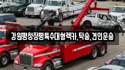 강원특별자치도 홍천군 화촌면 렉카, 특수렉카, 차량탁송, 견인운송