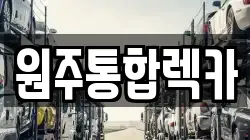원주통합렉카