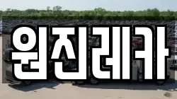 원진레카