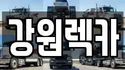 강원렉카
