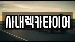강원특별자치도 화천군 렉카, 특수렉카, 차량탁송, 견인운송