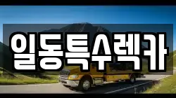 일동특수렉카