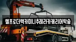 강원특별자치도 화천군 상서면 렉카, 특수렉카, 차량탁송, 견인운송
