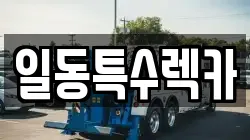 일동특수렉카