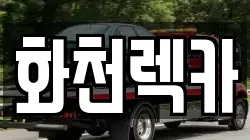화천렉카