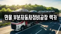 만물 부분자동차정비공장 렉카