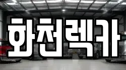 화천렉카