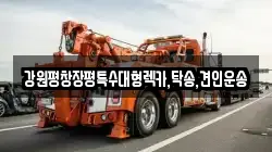 강원특별자치도 횡성군 갑천면 렉카, 특수렉카, 차량탁송, 견인운송