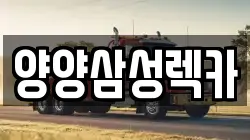 양양삼성렉카
