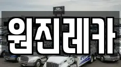 원진레카