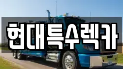 현대특수렉카