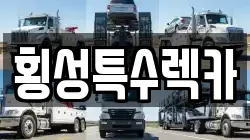 횡성특수렉카