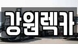 강원렉카