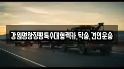 강원특별자치도 횡성군 강림면 렉카, 특수렉카, 차량탁송, 견인운송