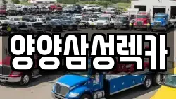 양양삼성렉카
