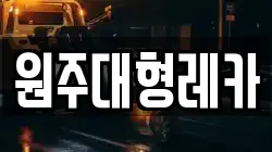원주대형레카