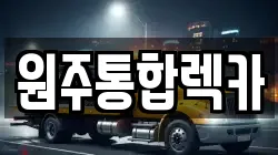 원주통합렉카