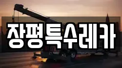 장평특수레카