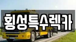 횡성특수렉카