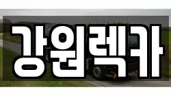 강원렉카