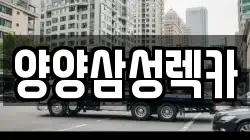 양양삼성렉카