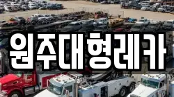 원주대형레카