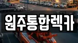 원주통합렉카