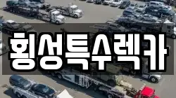 강원특별자치도 횡성군 공근면 렉카, 특수렉카, 차량탁송, 견인운송