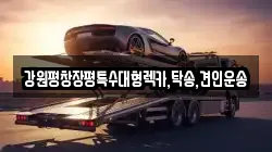 강원평창장평특수대형렉카,탁송,견인운송