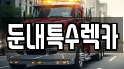 강원특별자치도 횡성군 둔내면 렉카, 특수렉카, 차량탁송, 견인운송