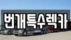 번개특수렉카