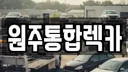 원주통합렉카
