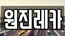 원진레카