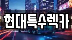 현대특수렉카