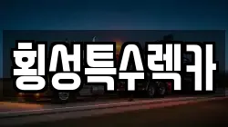 횡성특수렉카