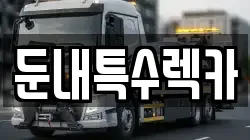 둔내특수렉카