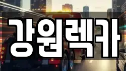 강원렉카