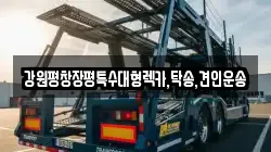 강원평창장평특수대형렉카,탁송,견인운송