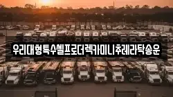 우리대형특수셀프로더렉카미니추레라탁송운