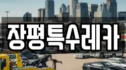 장평특수레카