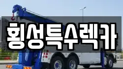 강원특별자치도 횡성군 서원면 렉카, 특수렉카, 차량탁송, 견인운송