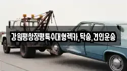 강원평창장평특수대형렉카,탁송,견인운송