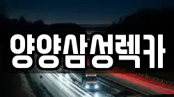 양양삼성렉카