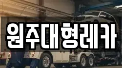 원주대형레카