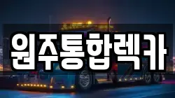 원주통합렉카