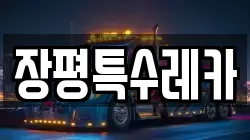 장평특수레카