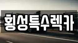 강원특별자치도 횡성군 안흥면 렉카, 특수렉카, 차량탁송, 견인운송