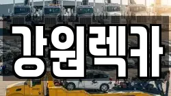 강원렉카